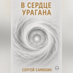 В сердце урагана
