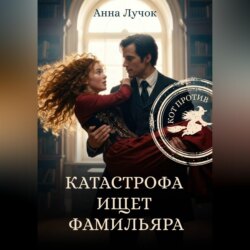 Катастрофа ищет фамильяра. Кот Против!