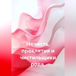Нечисть, проклятия и чистильщики рода.