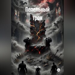 Пепельный трон