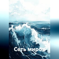 Сеть миров