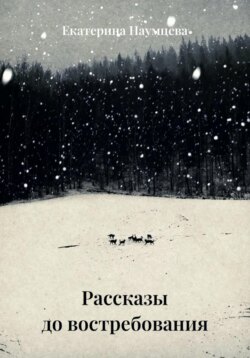 Рассказы до востребования
