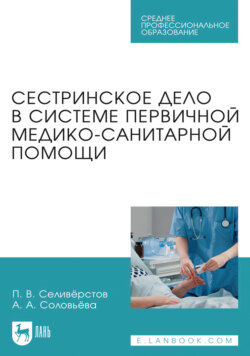 Сестринское дело в системе первичной медико-санитарной помощи. Учебное пособие для СПО
