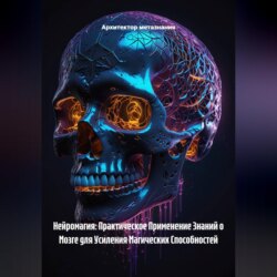 Нейромагия: Практическое Применение Знаний о Мозге для Усиления Магических Способностей