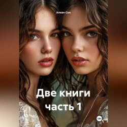 Две книги часть 1