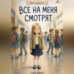 Все на меня смотрят
