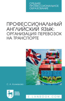 Профессиональный английский язык: организация перевозок на транспорте. Учебное пособие для СПО. 2-е издание, стереотипное