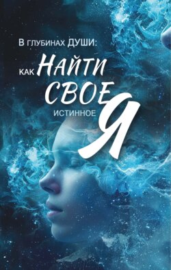 В глубинах души. Как найти свое истинное "я"