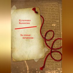 За семью печатями