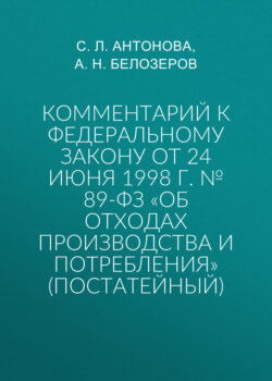 Комментарий к Федеральному закону от 24 июня 1998 г. № 89-ФЗ «Об отходах производства и потребления» (постатейный)