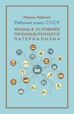 Рабочий класс СССР. Жизнь в условиях промышленного патернализма