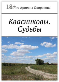 Квасниковы. Судьбы