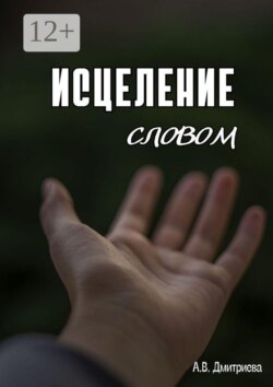 Исцеление словом