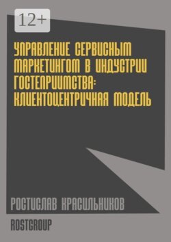 Управление сервисным маркетингом в индустрии гостеприимства. Клиентоцентричная модель
