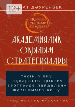 Оқимын. Түсінемін. Жеңемін! Академиялық оқылым стратегиялары. Түсініп оқу, ақпаратты іріктеу, зерттеуде пайдалану және жазылымға көшу