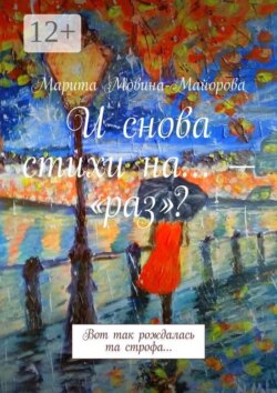 И снова стихи на… — «раз»? Вот так рождалась та строфа…