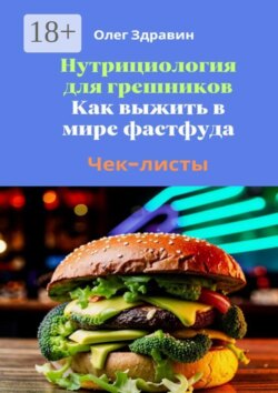 Нутрициология для грешников. Как выжить в мире фастфуда