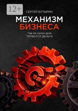Механизм Бизнеса. Где на самом деле теряются деньги