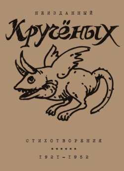 Алексей Кручёных. Стихотворения. 1921–1952