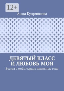 Девятый класс и любовь моя. Всегда в моём сердце школьные года