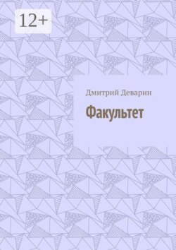 Факультет