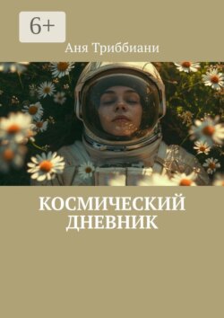 Космический дневник