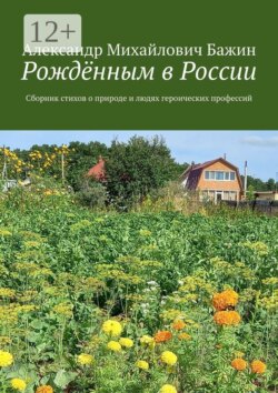 Рождённым в России. Сборник стихов о природе и людях героических профессий