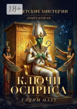 Египетские мистерии — 2. Ключи Осириса