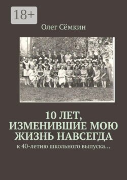 10 лет, изменившие мою жизнь навсегда. к 40-летию школьного выпуска…