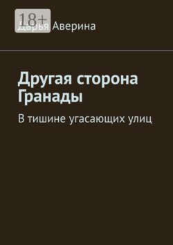 Другая сторона Гранады. В тишине угасающих улиц