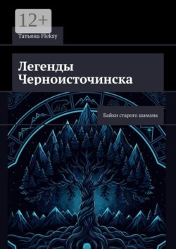 Легенды Черноисточинска. Байки старого шамана