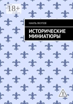 Исторические миниатюры