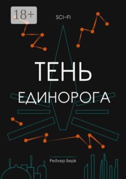 Тень единорога