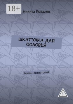 Шкатулка для соловья. Роман-антиутопия