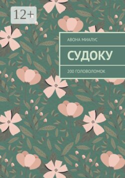 Судоку. 200 головоломок