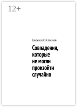 Совпадения, которые не могли произойти случайно