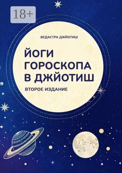 Йоги гороскопа в Джйотиш. Второе издание