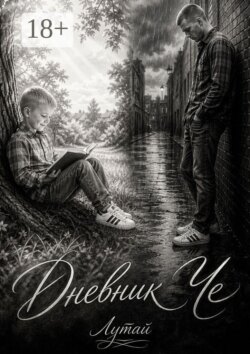 Дневник Че