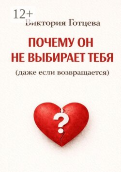Почему он не выбирает тебя (даже если возвращается)