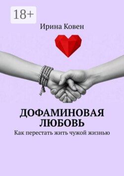 Дофаминовая любовь. Как перестать жить чужой жизнью