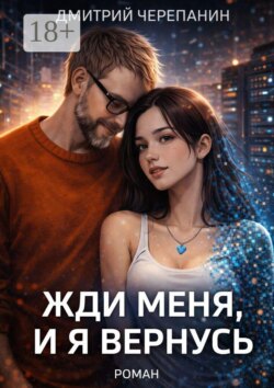 Жди меня, и я вернусь.