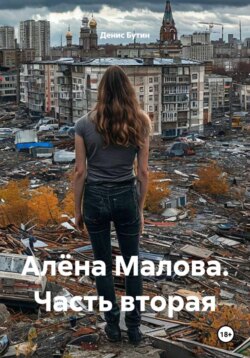 Алёна Малова. Часть вторая