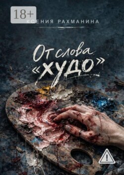 От слова «худо»