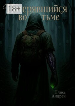 Потерявшийся во тьме