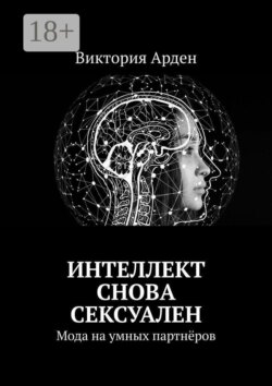 Интеллект снова сексуален. Мода на умных партнёров