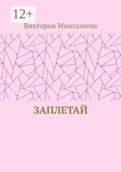 Заплетай