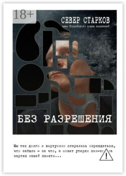 Без разрешения