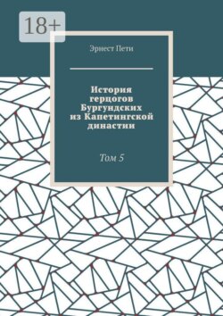 История герцогов Бургундских из Капетингской династии. Том 5