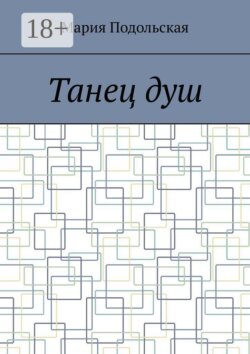 Танец душ