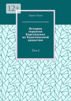 История герцогов Бургундских из Капетингской династии. Том 6
